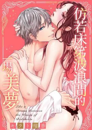 仿若床笫波浪間的一場美夢