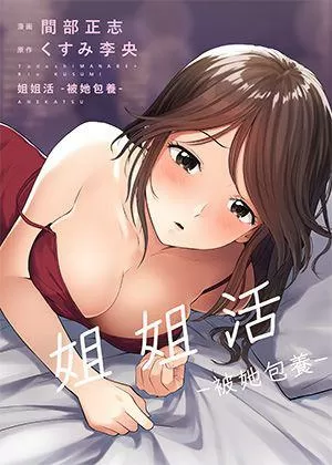 姐姐活-被她包養-