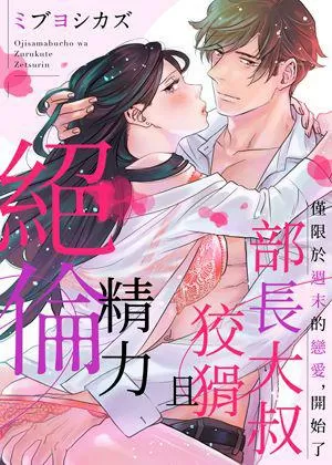 部長大叔狡猾且精力絕倫~僅限於週末的戀愛,開始了