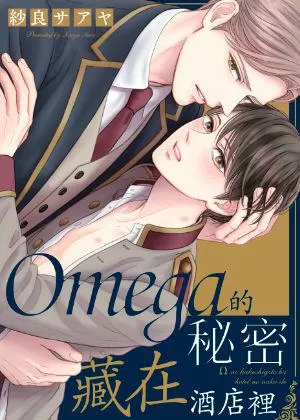 Omega的秘密藏在酒店裏