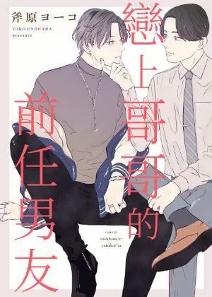 戀上哥哥的前任男友