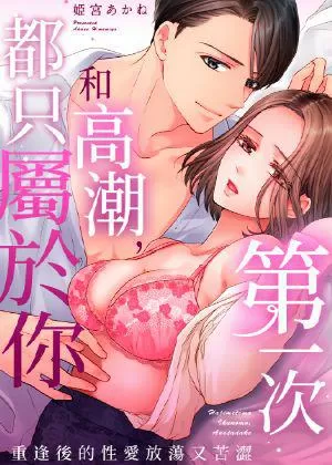 第一次和高潮,都只屬於你~重逢後的性愛放蕩又苦澀