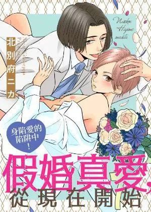假婚真愛,從現在開始~身陷愛的陷阱中!