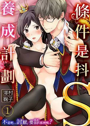 條件是抖S養成計劃～不是吧…討厭，要舔那裏嗎？