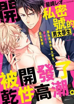 開私密號的男大學生，被開發了幹性高潮。