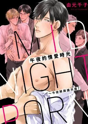 午夜的情愛時光～今夜將與誰共度？