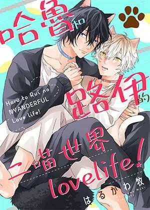 哈魯和路伊的二喵世界lovelife!