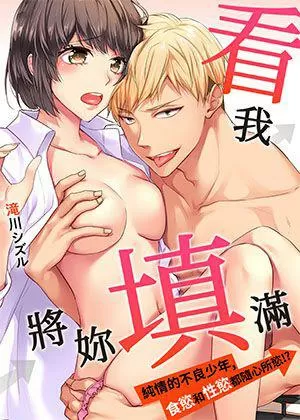 看我將妳填滿~純情的不良少年，食慾和性慾都隨心所慾！？