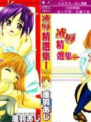 [蓬羽あじ]凌辱コレクター