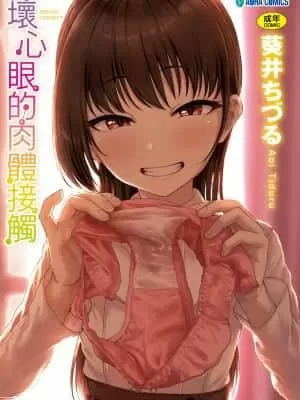 [葵井ちづる]イジワルコネクト[未來數位中文版]