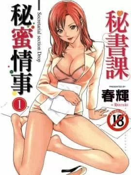 [春輝]秘書課ドロップ[秘書課秘密情事]01